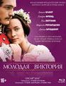 Молодая Виктория [Blu-ray] / The Young Victoria