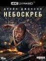 Небоскреб [4K UHD Blu-ray] / Skyscraper (4K)