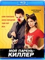 Мой парень &ndash; киллер [Blu-ray] / Mr. Right