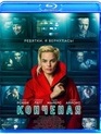 Конченая [Blu-ray] / Terminal