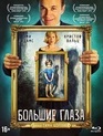 Большие глаза [Blu-ray] / Big Eyes