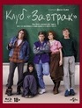 Клуб «Завтрак» [Blu-ray] / The Breakfast Club