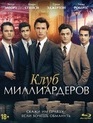 Клуб миллиардеров [Blu-ray] / Billionaire Boys Club