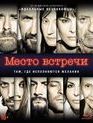 Место встречи [Blu-ray] / The Place