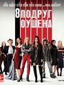 8 подруг Оушена [Blu-ray] / Ocean's Eight