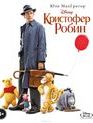Кристофер Робин [Blu-ray] / Christopher Robin