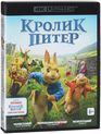 Кролик Питер [4K UHD Blu-ray] / Peter Rabbit (4K)