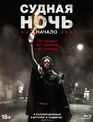 Судная ночь. Начало [Blu-ray] / The First Purge