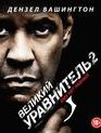 Великий уравнитель 2 [Blu-ray] / The Equalizer 2