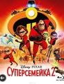 Суперсемейка 2 (2-х дисковое издание) [Blu-ray] / Incredibles 2