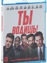 Ты водишь! [Blu-ray] / Tag