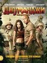 Джуманджи: Зов джунглей [Blu-ray] / Jumanji: Welcome to the Jungle