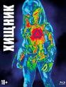 Хищник [Blu-ray] / The Predator