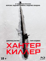 Хантер Киллер [Blu-ray] / Hunter Killer