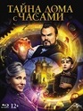 Тайна дома с часами [Blu-ray] / The House with a Clock in Its Walls