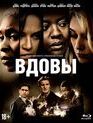 Вдовы [Blu-ray] / Widows