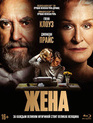 Жена [Blu-ray] / The Wife