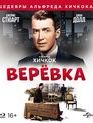 Веревка [Blu-ray] / Rope