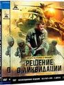 Решение о ликвидации [Blu-ray] / Reshenie o likvidacii