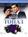 Топаз [Blu-ray] / Topaz