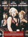 В джазе только девушки [Blu-ray] / Some Like It Hot