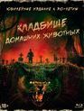 Кладбище домашних животных (Юбилейное издание) [Blu-ray] / Pet Sematary