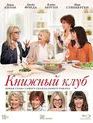Книжный клуб [Blu-ray] / Book Club