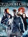 Седьмой сын [Blu-ray] / Seventh Son