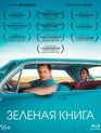 Зеленая книга [Blu-ray] / Green Book