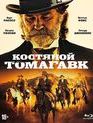 Костяной томагавк [Blu-ray] / Bone Tomahawk