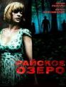 Райское озеро [Blu-ray] / Eden Lake