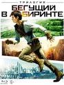 Бегущий в лабиринте: Трилогия [Blu-ray] / Maze Runner Trilogy