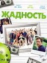 Жадность [Blu-ray] / Greedy