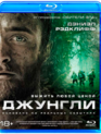 Джунгли [Blu-ray] / Jungle