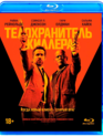Телохранитель киллера [Blu-ray] / The Hitman's Bodyguard
