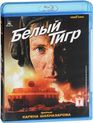 Белый тигр [Blu-ray] / The White Tiger (Belyy tigr)