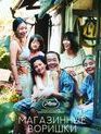 Магазинные воришки [Blu-ray] / Manbiki kazoku