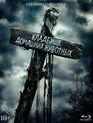 Кладбище домашних животных [Blu-ray] / Pet Sematary