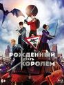 Рождённый стать королём [Blu-ray] / The Kid Who Would Be King