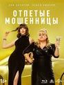 Отпетые мошенницы [Blu-ray] / The Hustle