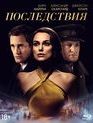 Последствия [Blu-ray] / The Aftermath