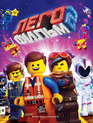 ЛЕГО Фильм 2 [Blu-ray] / The Lego Movie 2: The Second Part