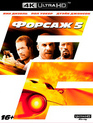 Форсаж 5 [4K UHD Blu-ray] / Fast Five (4K)