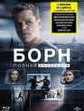 Джейсон Борн: Полная коллекция [Blu-ray] / The Bourne Ultimate Collection