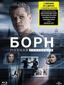 Джейсон Борн: Полная коллекция [Blu-ray] / The Bourne Ultimate Collection
