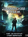 Балканский рубеж [Blu-ray] / The Balkan Line