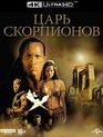 Царь скорпионов [4K UHD Blu-ray] / The Scorpion King (4K)