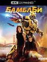 Бамблби [4K UHD Blu-ray] / Bumblebee (4K)
