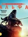 Альфа [Blu-ray] / Alpha