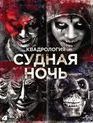 Судная ночь. Квадрология [Blu-ray] / The Purge: 4-Movie Collection